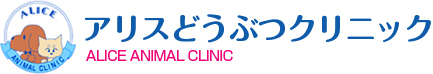アリスどうぶつクリニック