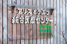 統合医療センター